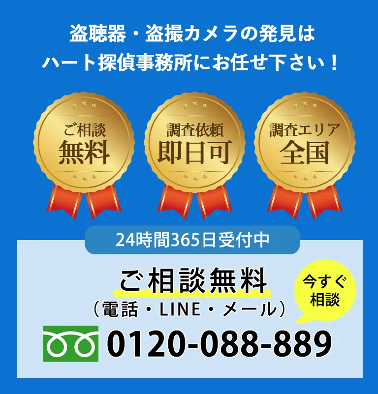 盗聴器・盗撮カメラの調査ならハート探偵事務所にお任せ下さい