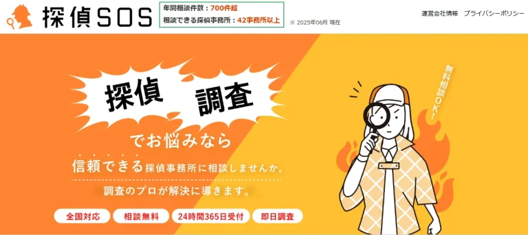 探偵SOS